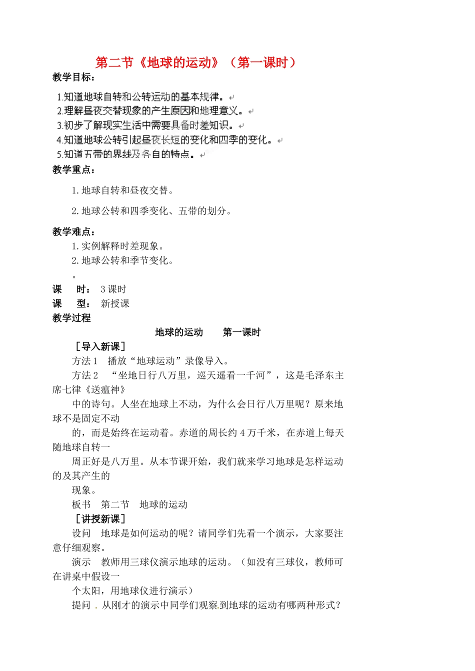 江苏省涟水县第四中学七年级地理上册 第二节《地球的运动》（第一课时）教案 新人教版_第1页