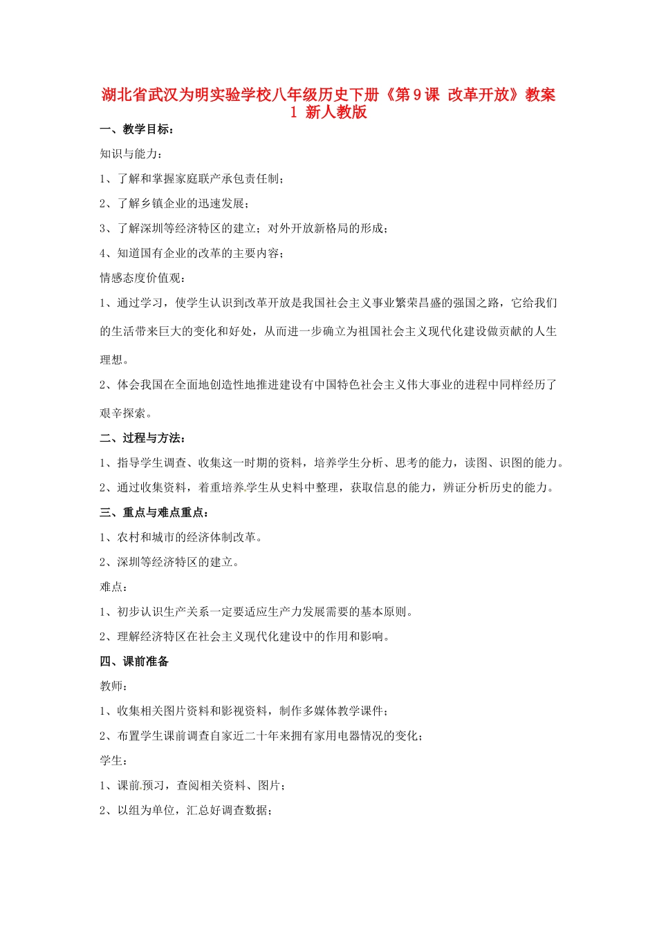 湖北省武汉为明实验学校八年级历史下册《第9课 改革开放》教案1 新人教版_第1页