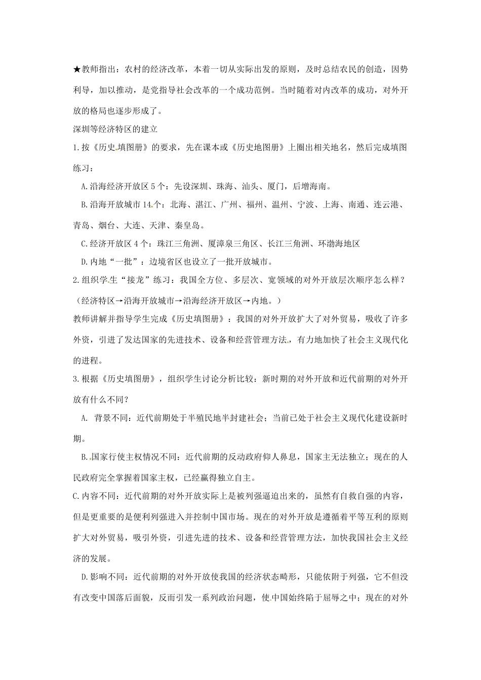 湖北省武汉为明实验学校八年级历史下册《第9课 改革开放》教案1 新人教版_第3页