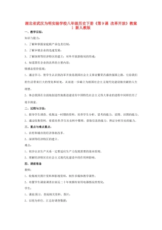 湖北省武汉为明实验学校八年级历史下册《第9课 改革开放》教案1 新人教版