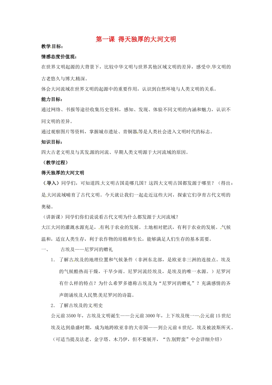 八年级历史与社会上册 2.1《得天独厚的大河文明》教案 人教新课标版_第1页