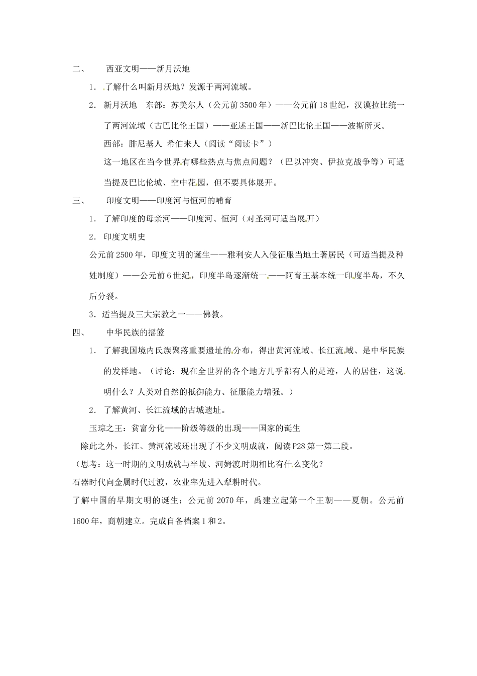 八年级历史与社会上册 2.1《得天独厚的大河文明》教案 人教新课标版_第2页