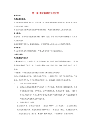 八年级历史与社会上册 2.1《得天独厚的大河文明》教案 人教新课标版
