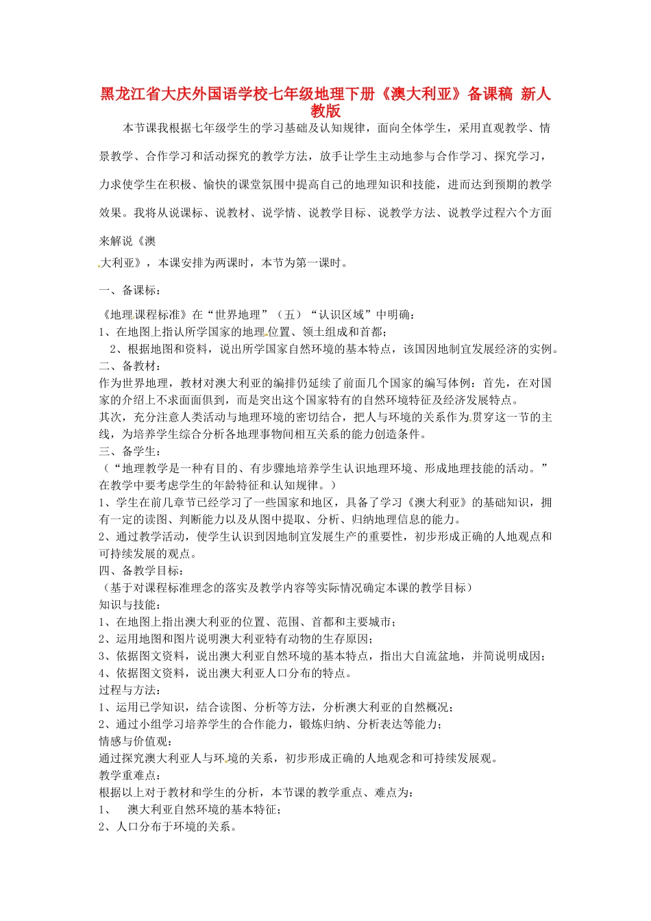黑龙江省大庆外国语学校七年级地理下册《澳大利亚》备课稿 新人教版_第1页