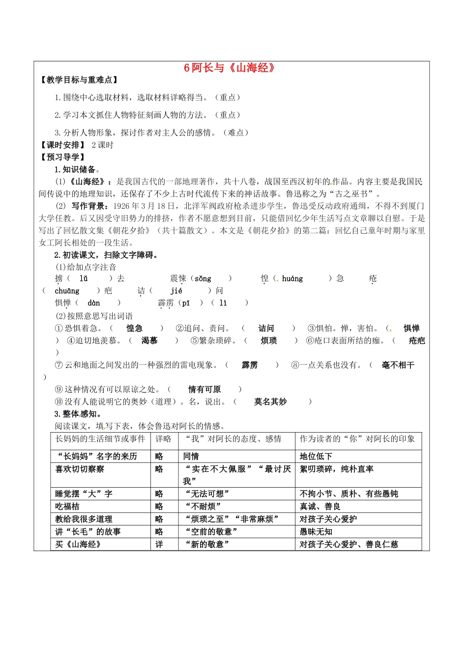 八年级语文上册 6 阿长与《山海经》教学案 新人教版-新人教版初中八年级上册语文教学案_第1页