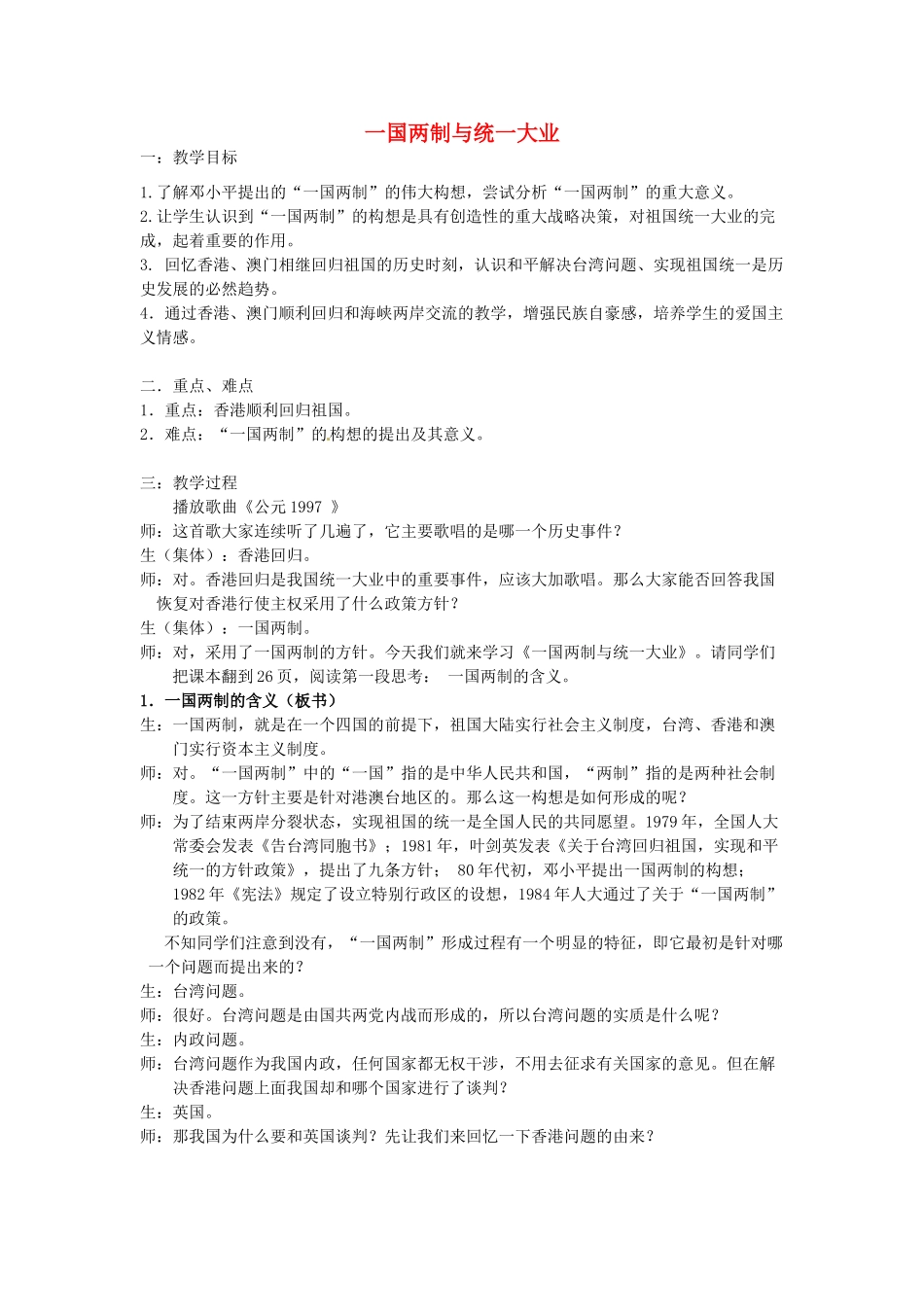 安徽省安庆市第九中学九年级历史《一国两制与统一大业》教案 新人教版_第1页