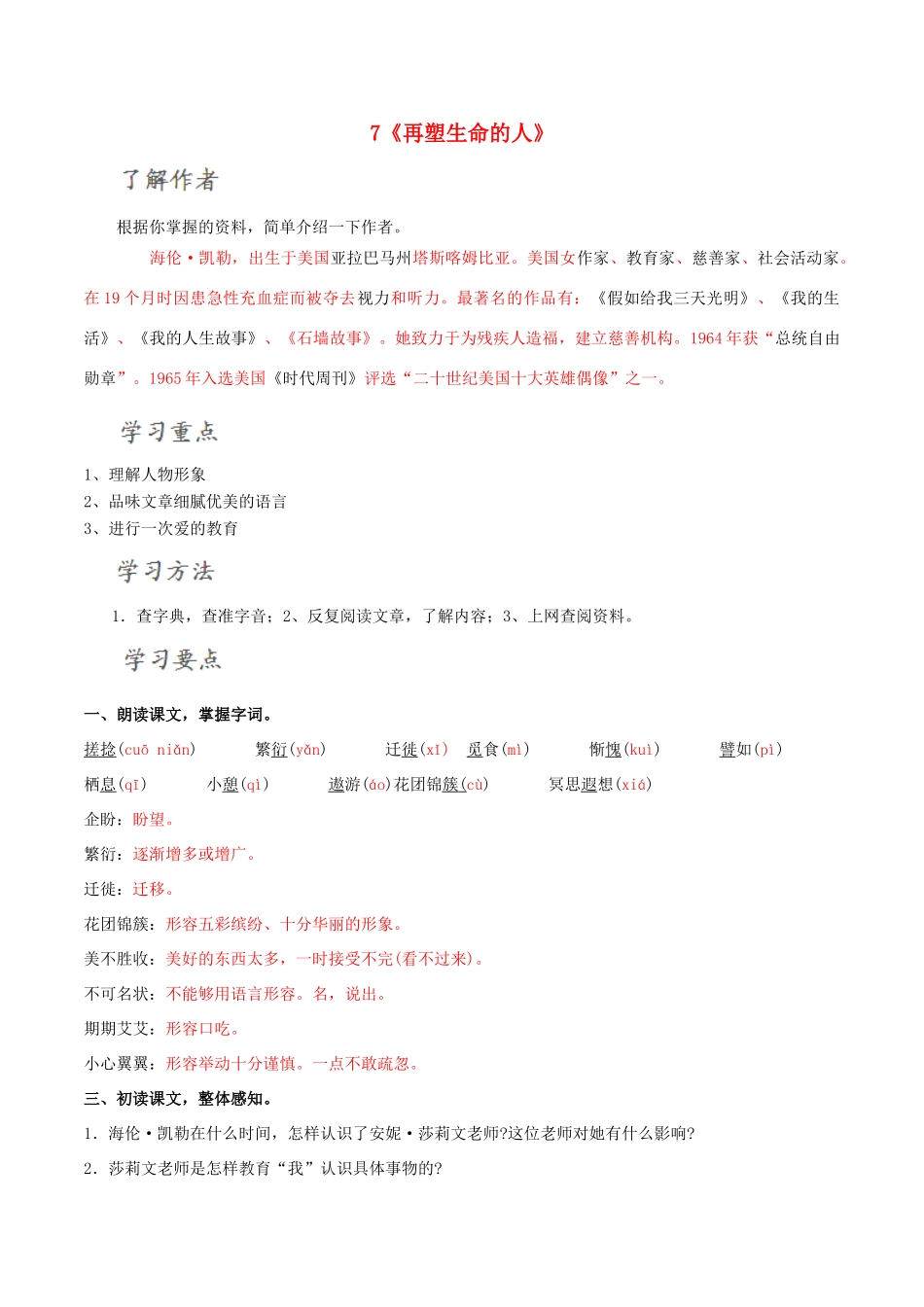 北大绿卡七年级语文上册 7《再塑生命的人》导学案 （新版）新人教版-（新版）新人教版初中七年级上册语文学案_第1页