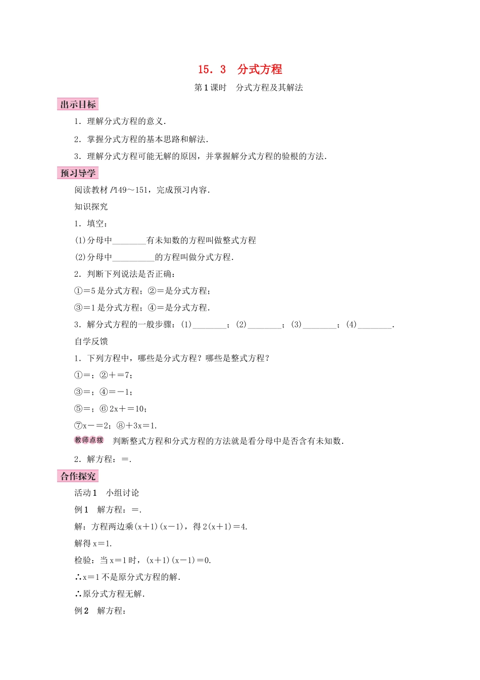八年级数学上册 15.3 分式方程 第1课时 分式方程及其解法学案 （新版）新人教版-（新版）新人教版初中八年级上册数学学案_第1页