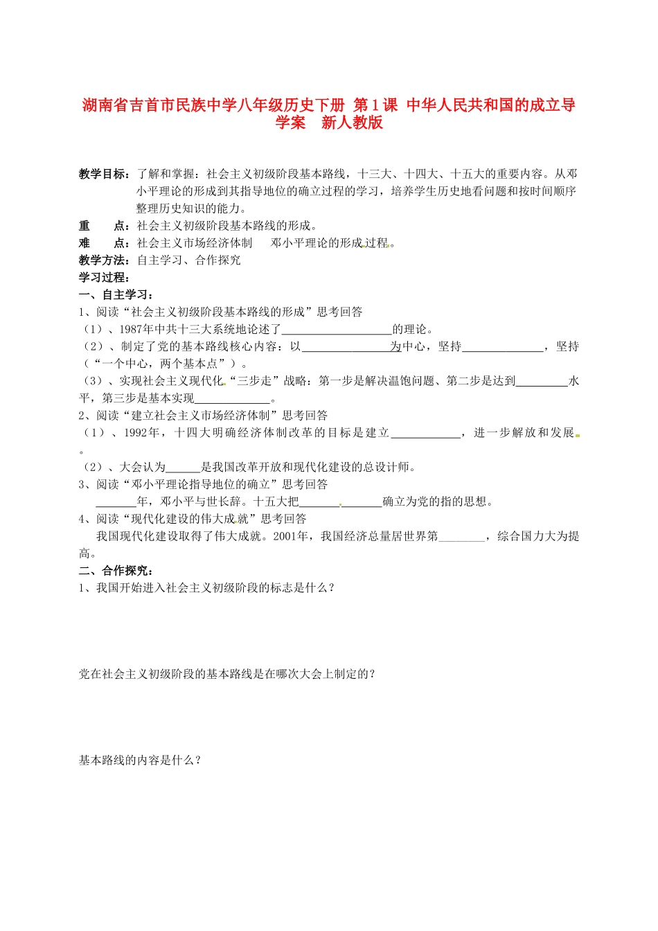 湖南省吉首市民族中学八年级历史下册《第14课 有中国特色的社会主义道路》教案 新人教版_第1页