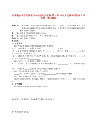 湖南省吉首市民族中学八年级历史下册《第14课 有中国特色的社会主义道路》教案 新人教版