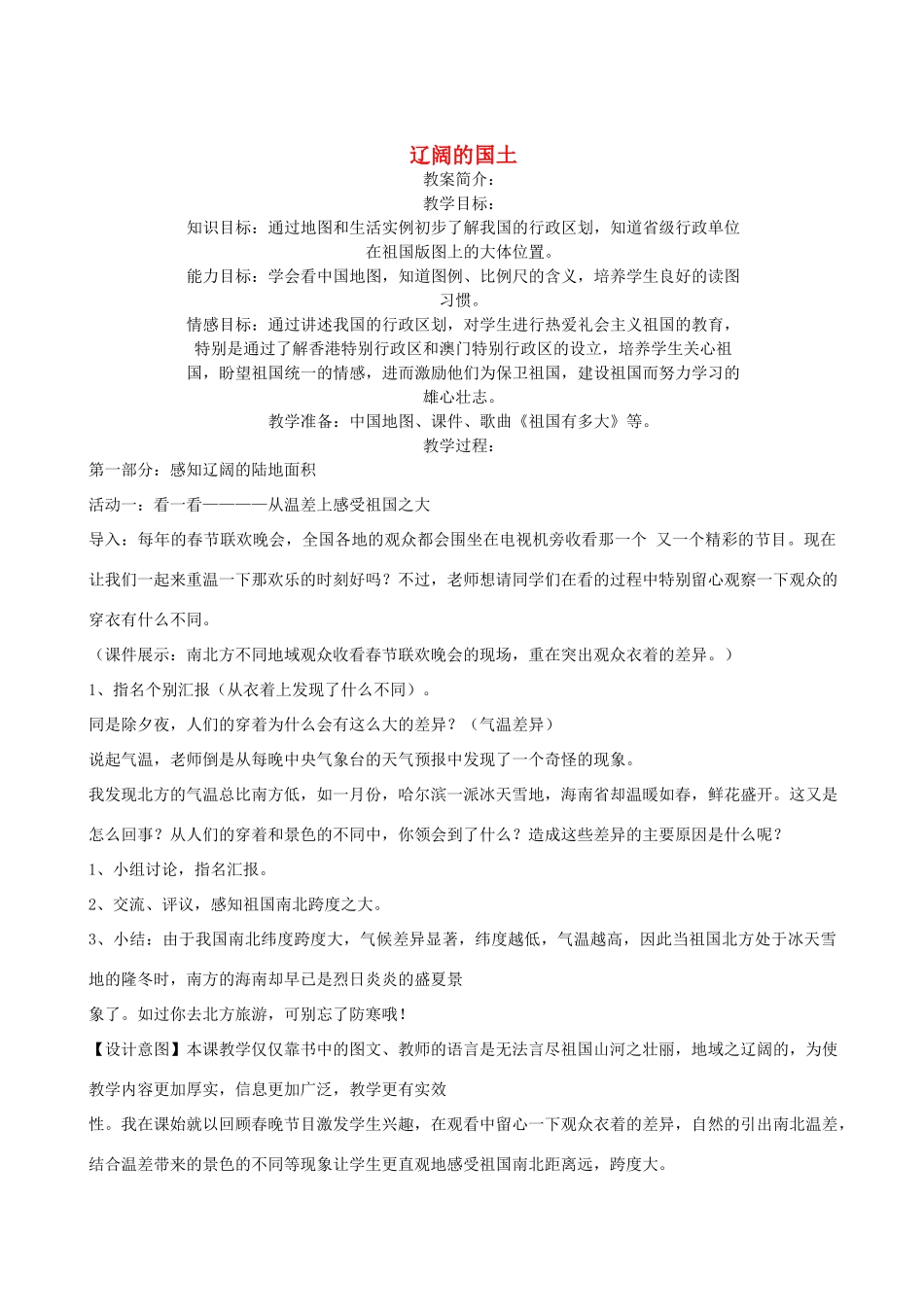 八年级地理上册 1.1辽阔的国土教学设计 晋教版_第1页