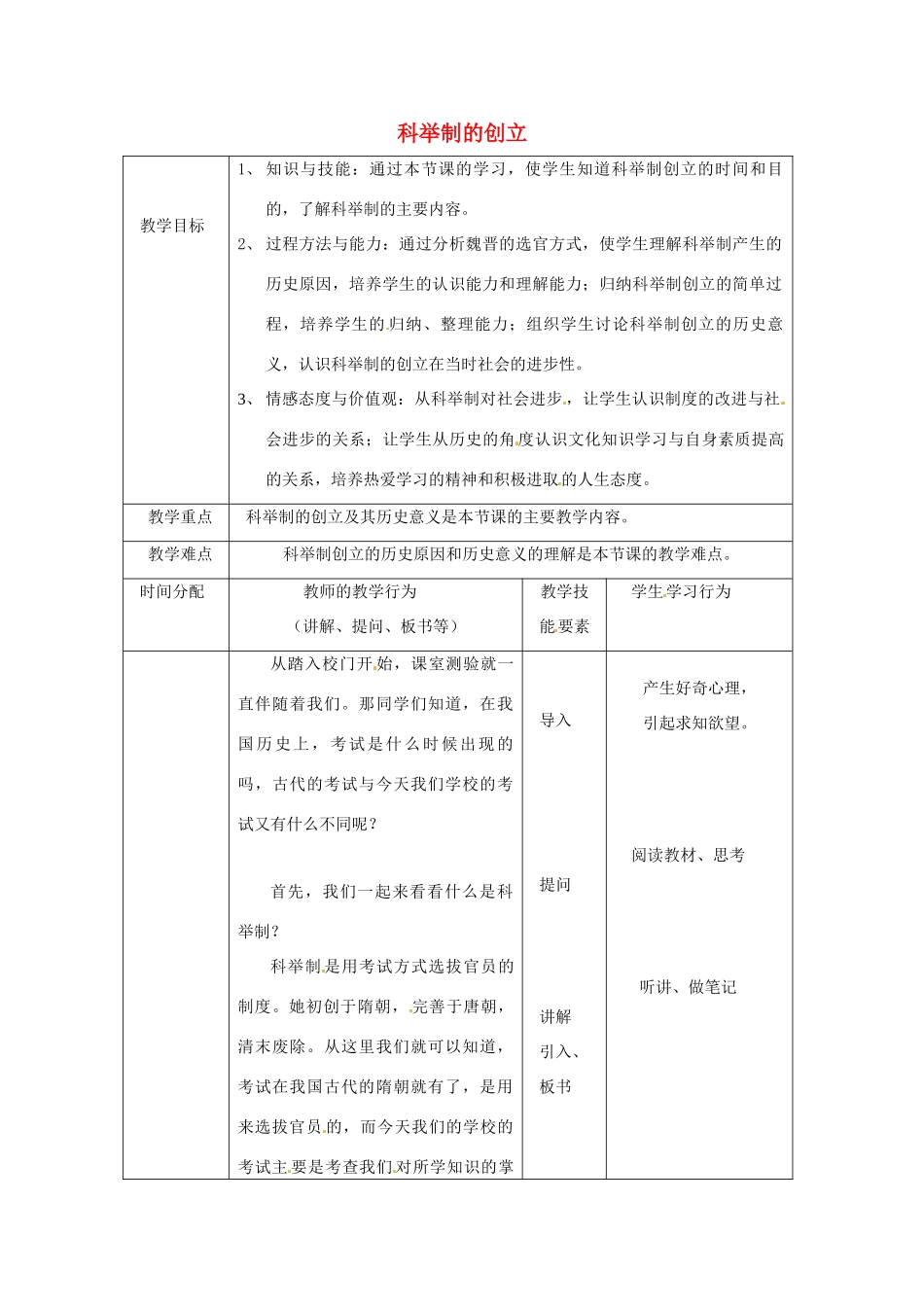 安徽省滁州二中七年级历史下册《第4课 科举制的创立》教案 新人教版_第1页