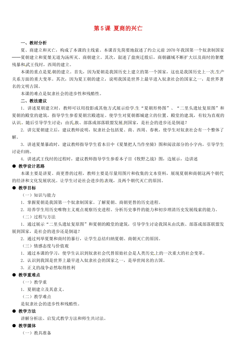 河北省石家庄市第三十一中学七年级历史上册 第5课 夏商的兴亡教案 新人教版_第1页