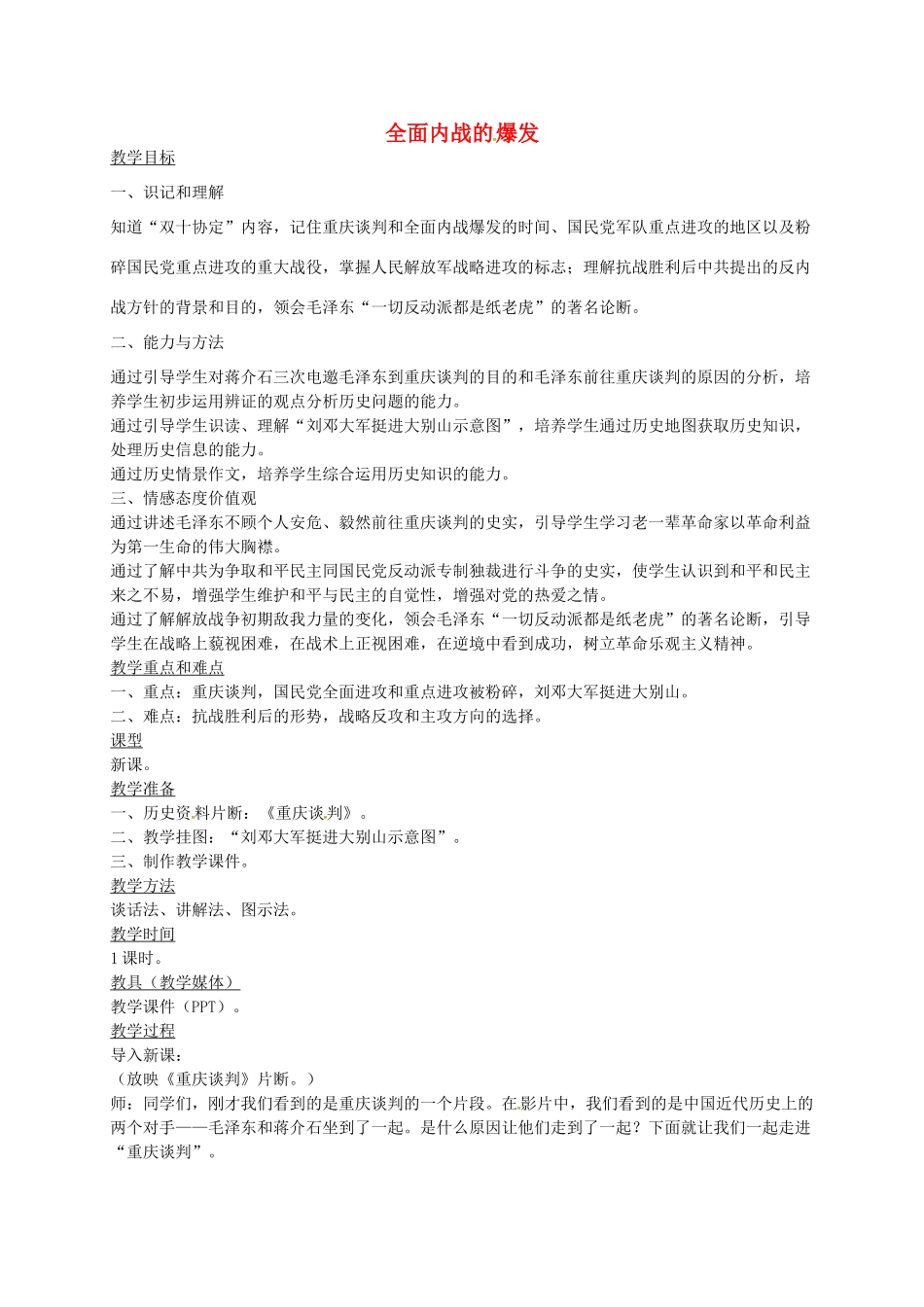 八年级历史上册 第17课 全面内战的爆发教案2 川教版-川教版初中八年级上册历史教案_第1页