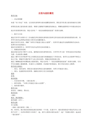 八年级历史上册 第17课 全面内战的爆发教案2 川教版-川教版初中八年级上册历史教案