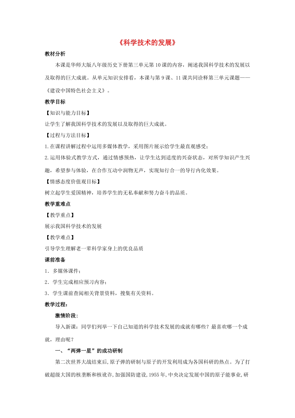 八年级历史下册 第三单元 建设中国特色社会主义 第10课《科学技术的发展》教学设计 华东师大版-华东师大版初中八年级下册历史教案_第1页