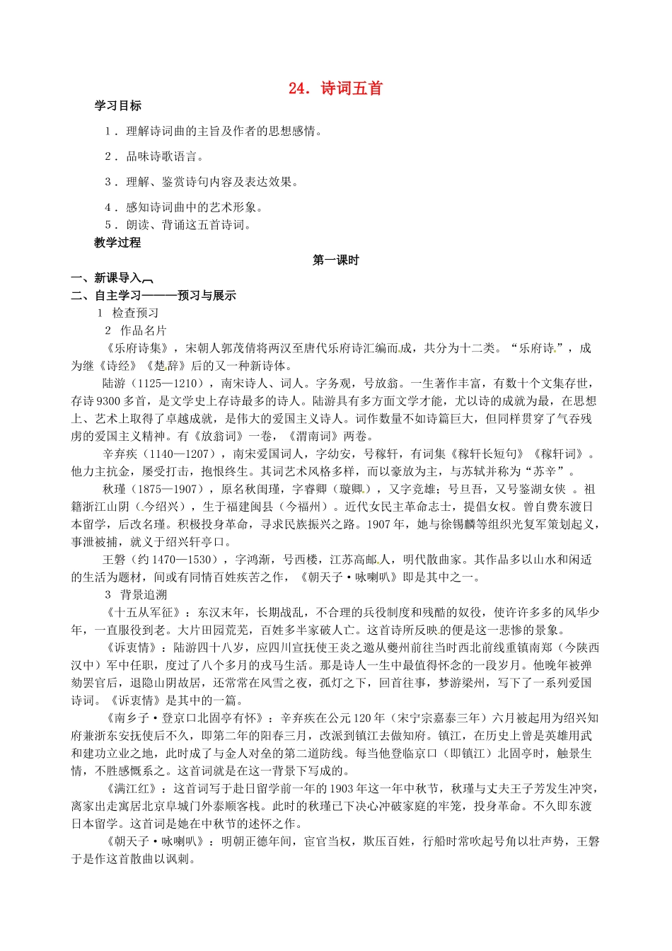 八年级语文下册 第24课《诗词五首》导学案（学生版）（新版）语文版-（新版）语文版初中八年级下册语文学案_第1页