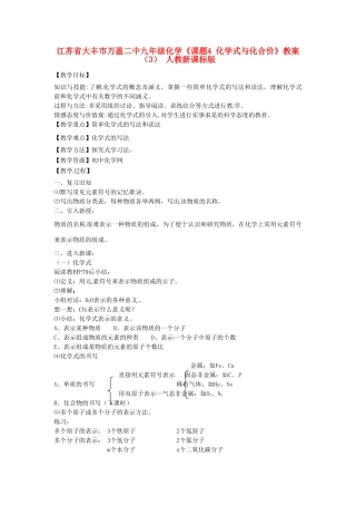 江苏省大丰市万盈二中九年级化学《课题4 化学式与化合价》教案（3） 人教新课标版
