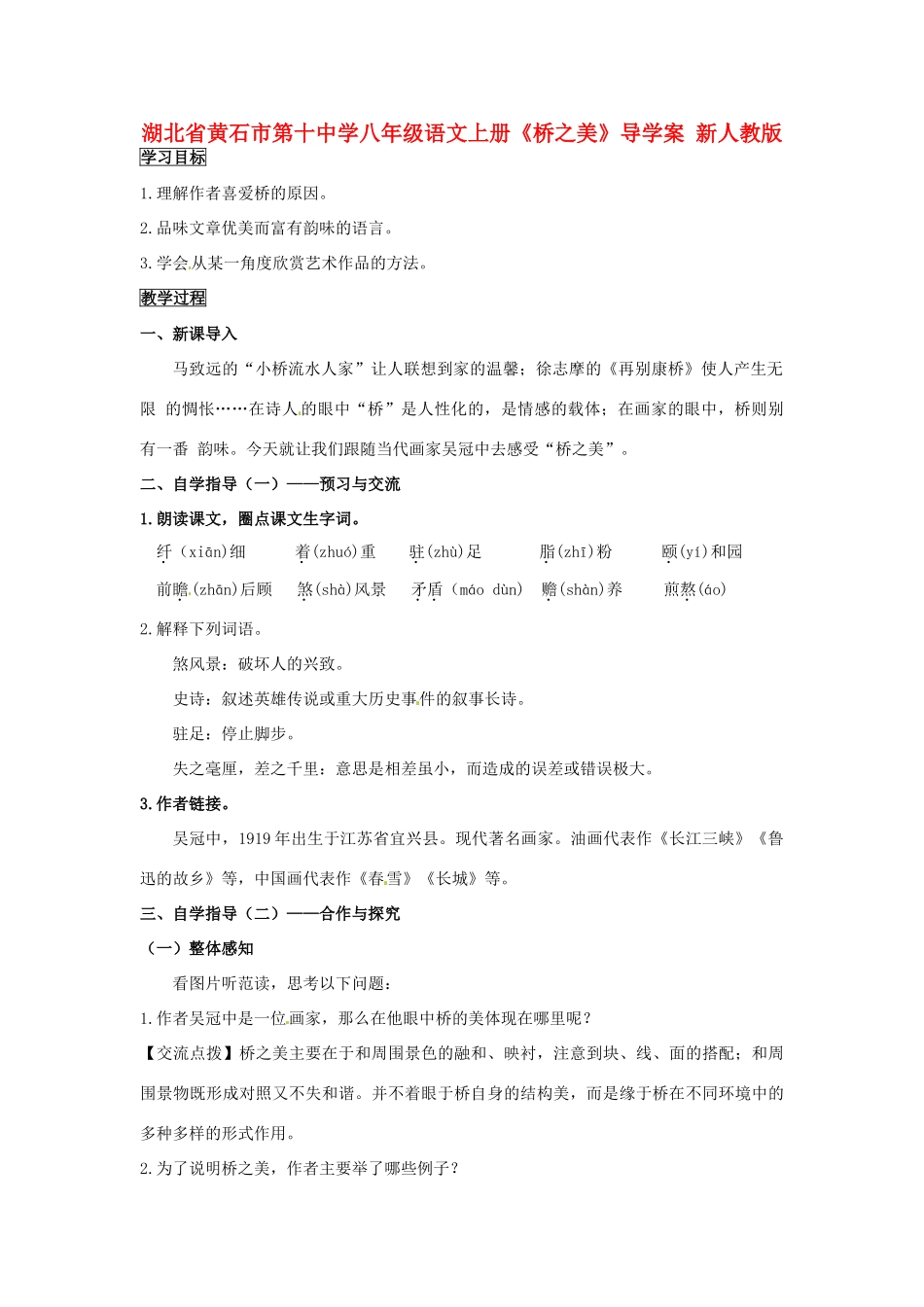 湖北省黄石市第十中学八年级语文上册《桥之美》导学案 新人教版_第1页