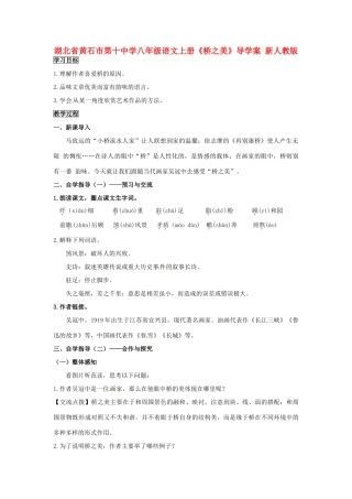 湖北省黄石市第十中学八年级语文上册《桥之美》导学案 新人教版