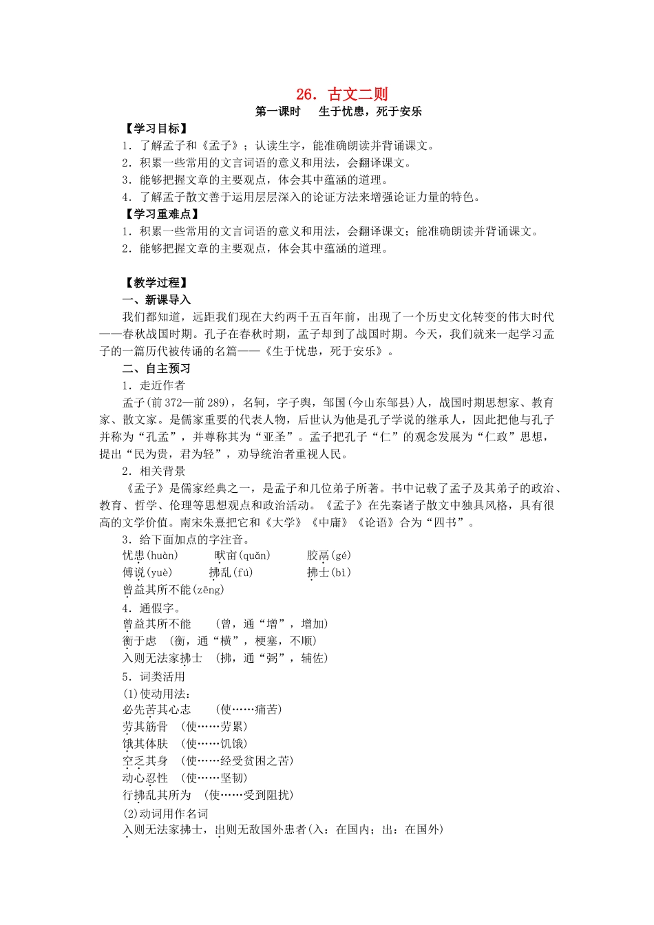 八年级语文上册 第七单元 第26课《古文二则》教学案 语文版-语文版初中八年级上册语文教学案_第1页