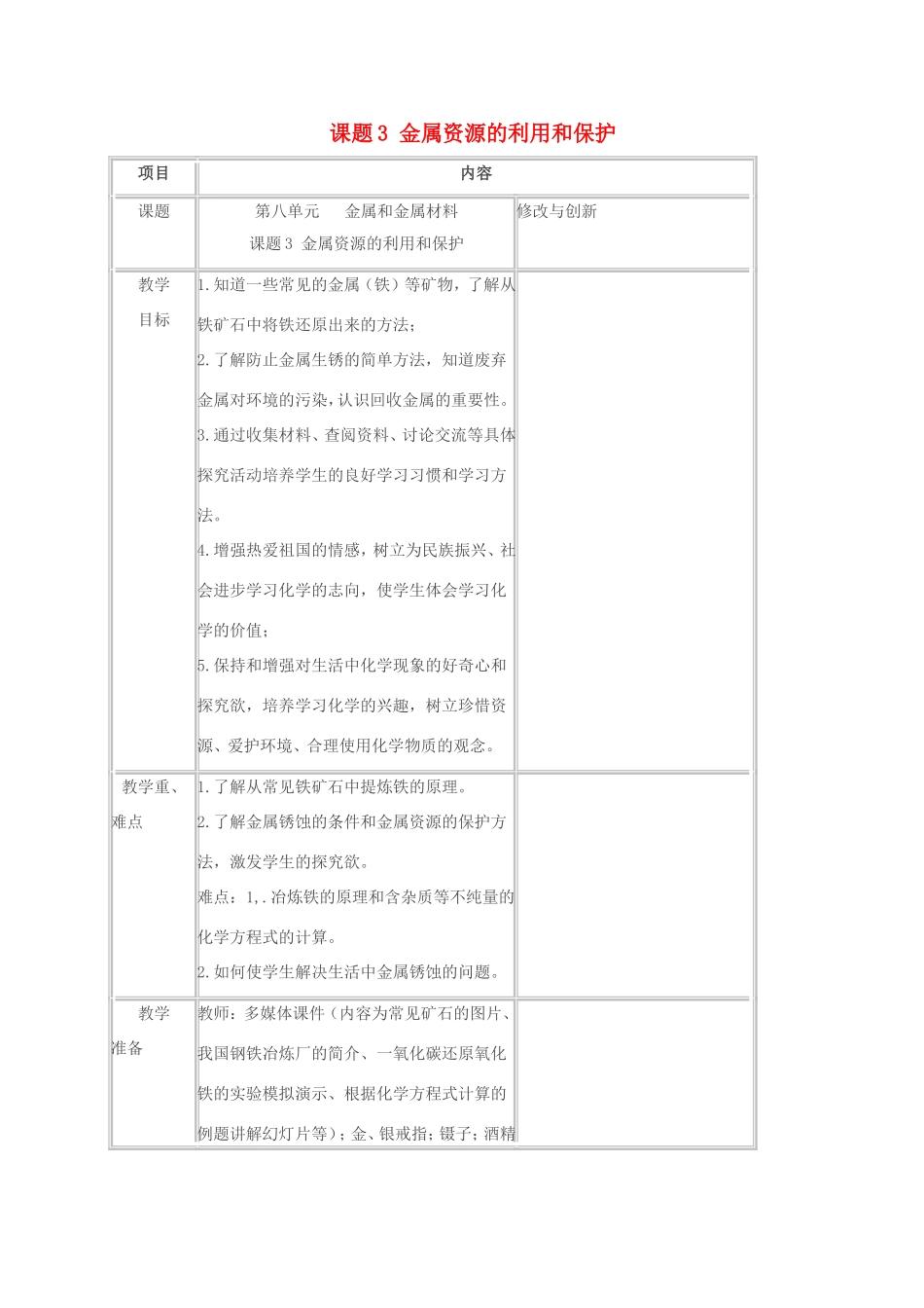 春九年级化学下册 第八单元 金属和金属材料 课题3 金属资源的利用和保护教案 新人教版-新人教版初中九年级下册化学教案_第1页