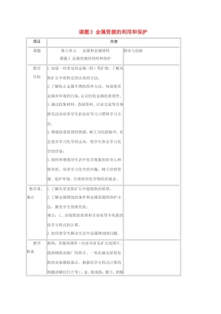 春九年级化学下册 第八单元 金属和金属材料 课题3 金属资源的利用和保护教案 新人教版-新人教版初中九年级下册化学教案