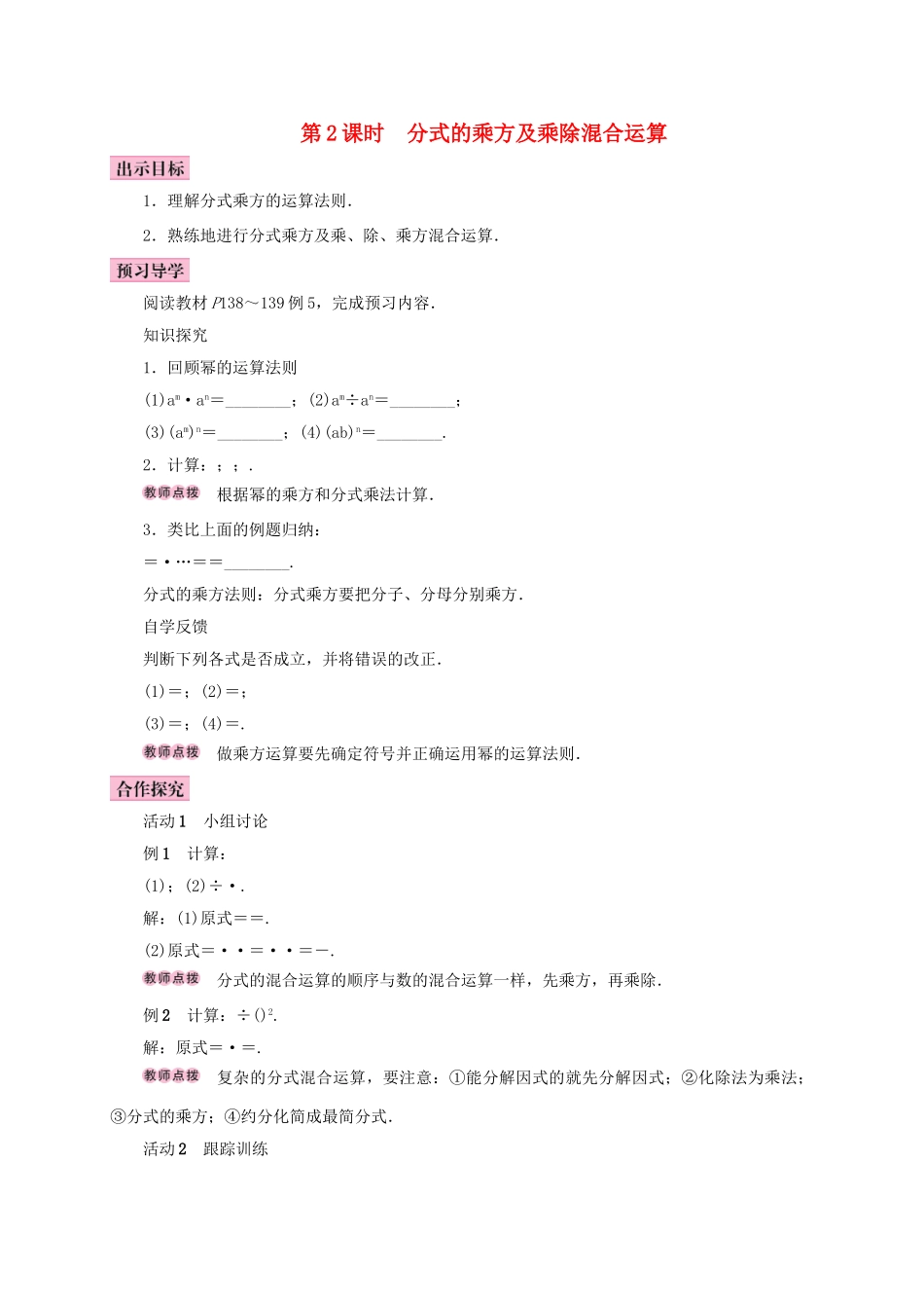 八年级数学上册 15.2 分式的运算 15.2.1 分式的乘除 第2课时 分式的乘方及乘除混合运算学案 （新版）新人教版-（新版）新人教版初中八年级上册数学学案_第1页