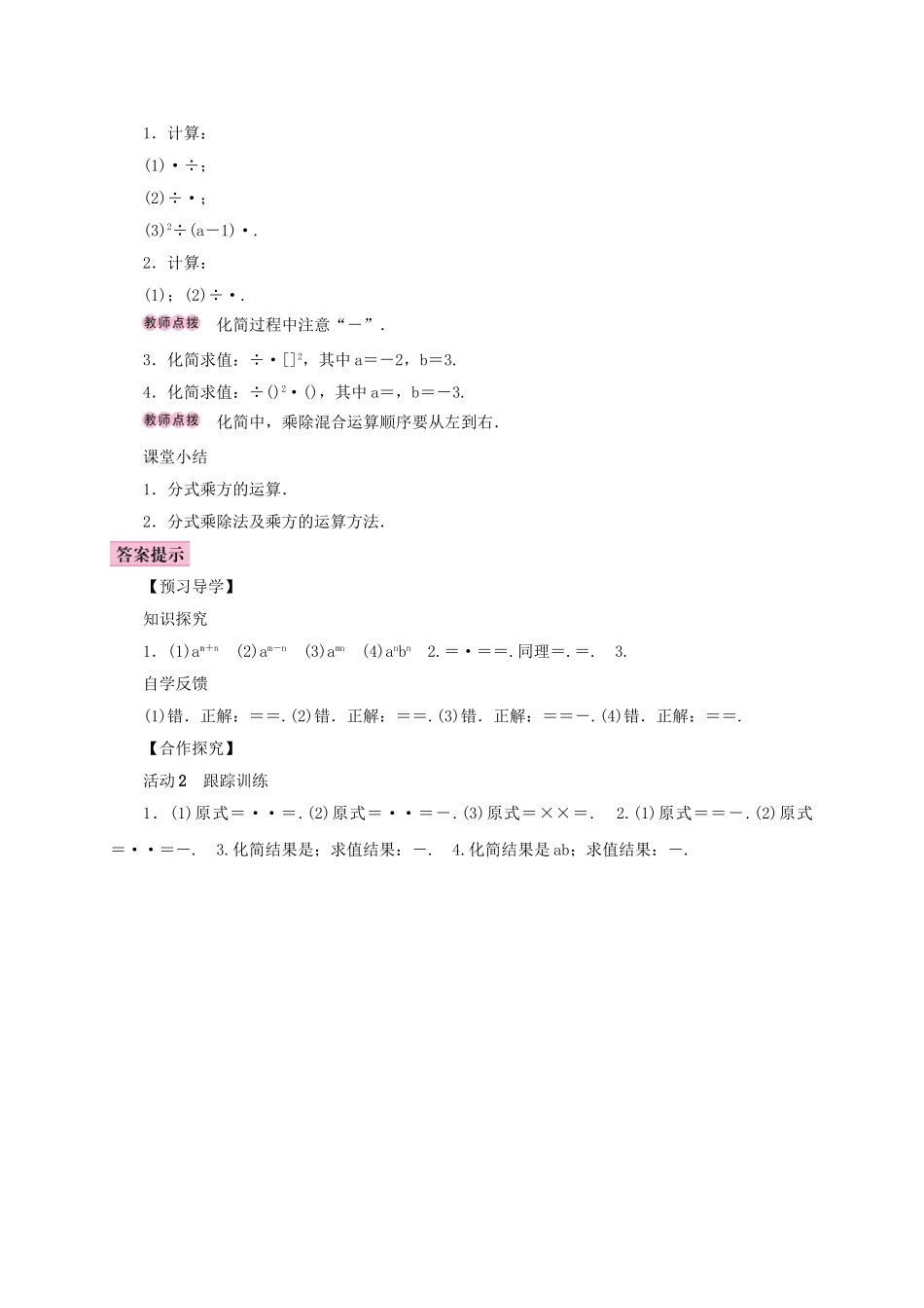 八年级数学上册 15.2 分式的运算 15.2.1 分式的乘除 第2课时 分式的乘方及乘除混合运算学案 （新版）新人教版-（新版）新人教版初中八年级上册数学学案_第2页