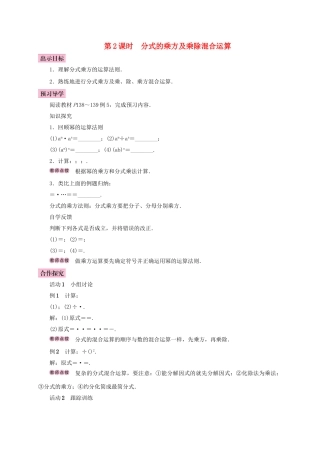 八年级数学上册 15.2 分式的运算 15.2.1 分式的乘除 第2课时 分式的乘方及乘除混合运算学案 （新版）新人教版-（新版）新人教版初中八年级上册数学学案