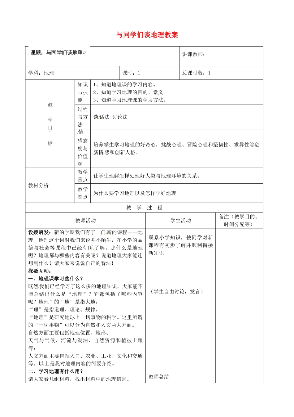 吉林省四平市第十七中学七年级地理上册 与同学们谈地理教案 新人教版_第1页