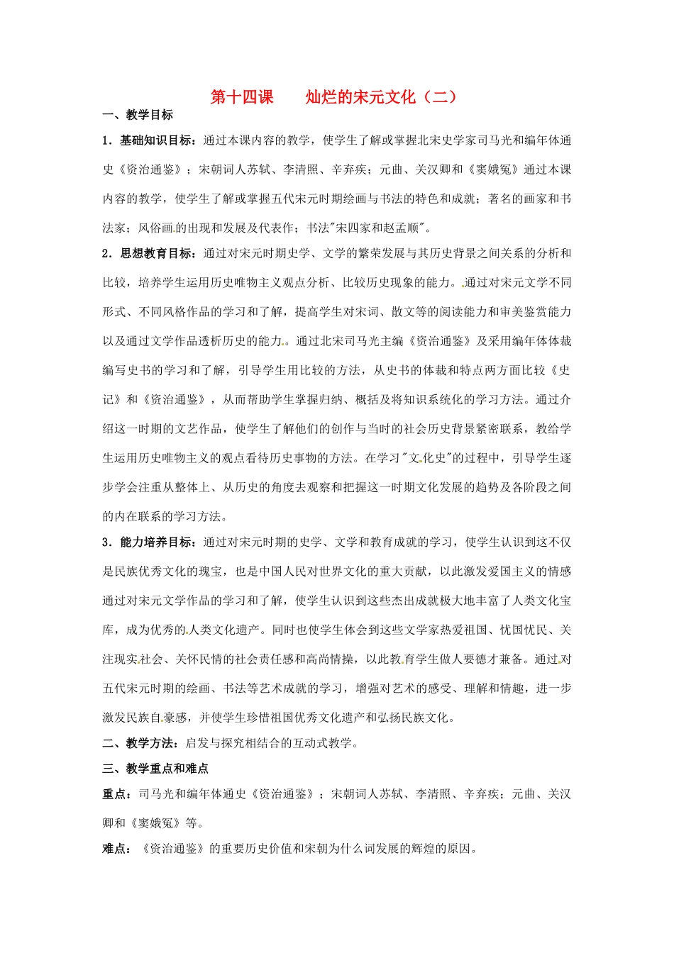 甘肃省武威第四中学七年级历史下册 第十四课 灿烂的宋元文化（二）教案 新人教版_第1页