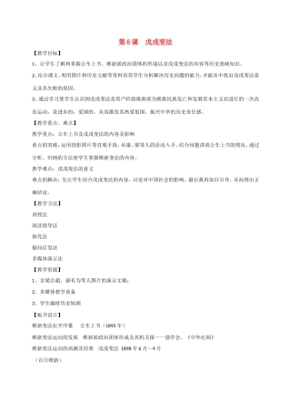 八年级历史第6课 戊戌变法 教案岳麓版