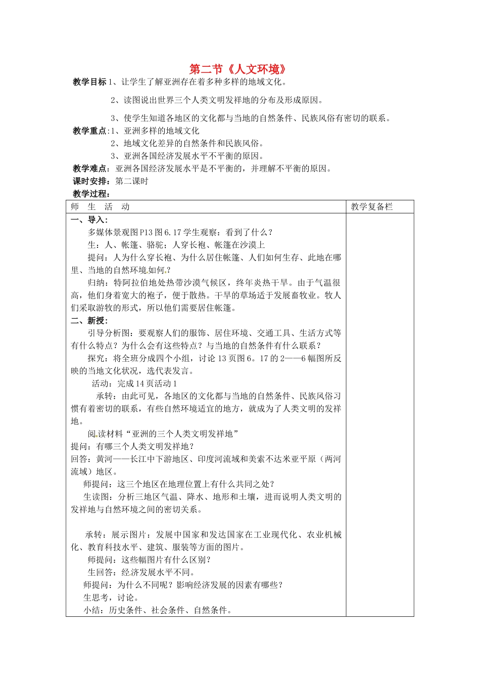 江苏省连云港市岗埠中学七年级地理下册 第六章《我们生活的大洲——亚洲》第二节《人文环境》（第二课时）教案 新人教版_第1页