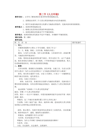 江苏省连云港市岗埠中学七年级地理下册 第六章《我们生活的大洲——亚洲》第二节《人文环境》（第二课时）教案 新人教版
