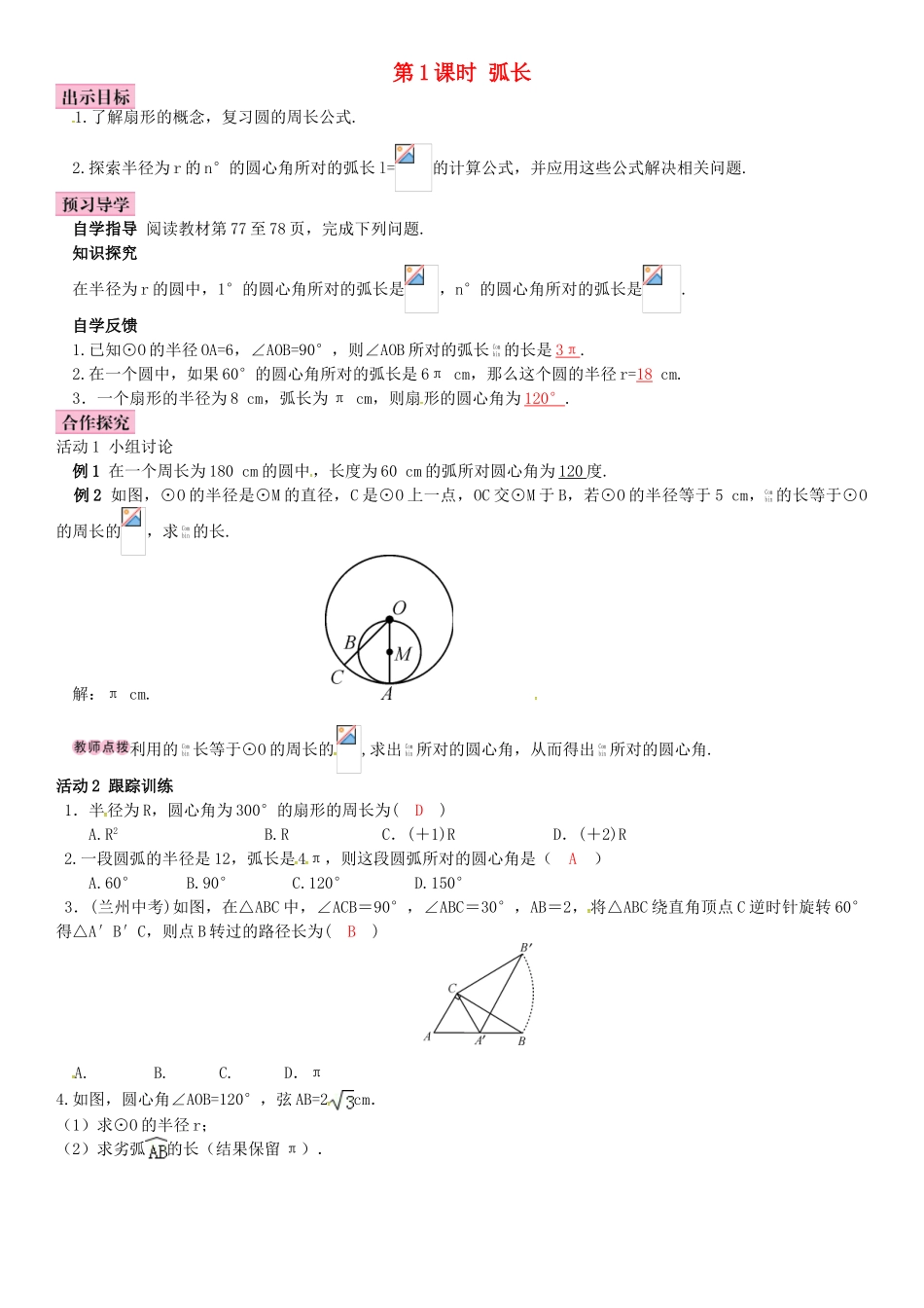 春九年级数学下册 2.6 弧长与扇形面积 第1课时 弧长学案 （新版）湘教版-（新版）湘教版初中九年级下册数学学案_第1页