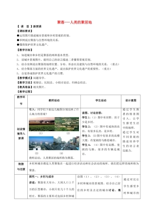 （水滴系列）七年级地理上册 5.3 聚落 人类的聚居地教案 （新版）商务星球版-（新版）商务星球版初中七年级上册地理教案