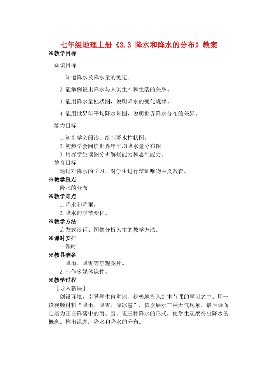 河南省虞城县第一初级中学七年级地理上册《3.3 降水和降水的分布》教案 新人教版_第1页