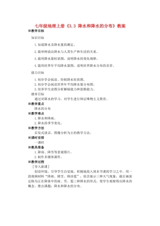 河南省虞城县第一初级中学七年级地理上册《3.3 降水和降水的分布》教案 新人教版