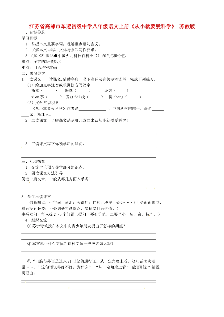 江苏省高邮市车逻初级中学八年级语文上册《从小就要爱科学》导学案 苏教版_第1页
