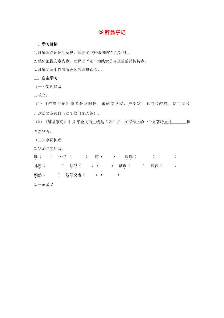 湖南省郴州市嘉禾县坦坪中学八年级语文下册 28醉翁亭记学案 新人教版_第1页