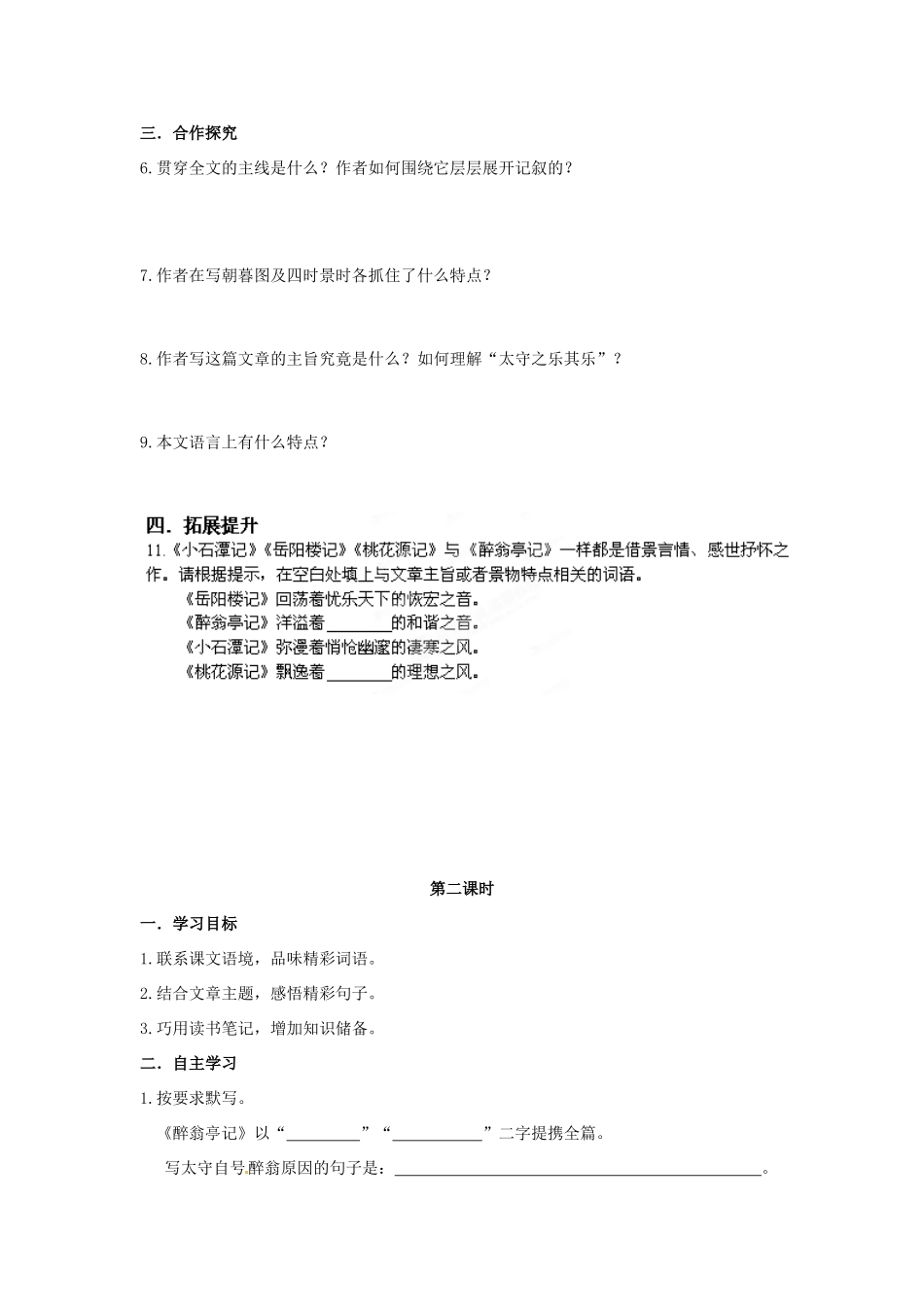 湖南省郴州市嘉禾县坦坪中学八年级语文下册 28醉翁亭记学案 新人教版_第3页