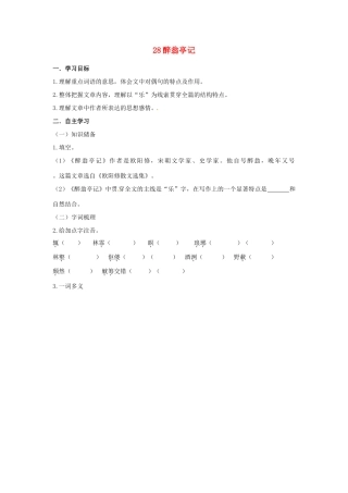 湖南省郴州市嘉禾县坦坪中学八年级语文下册 28醉翁亭记学案 新人教版