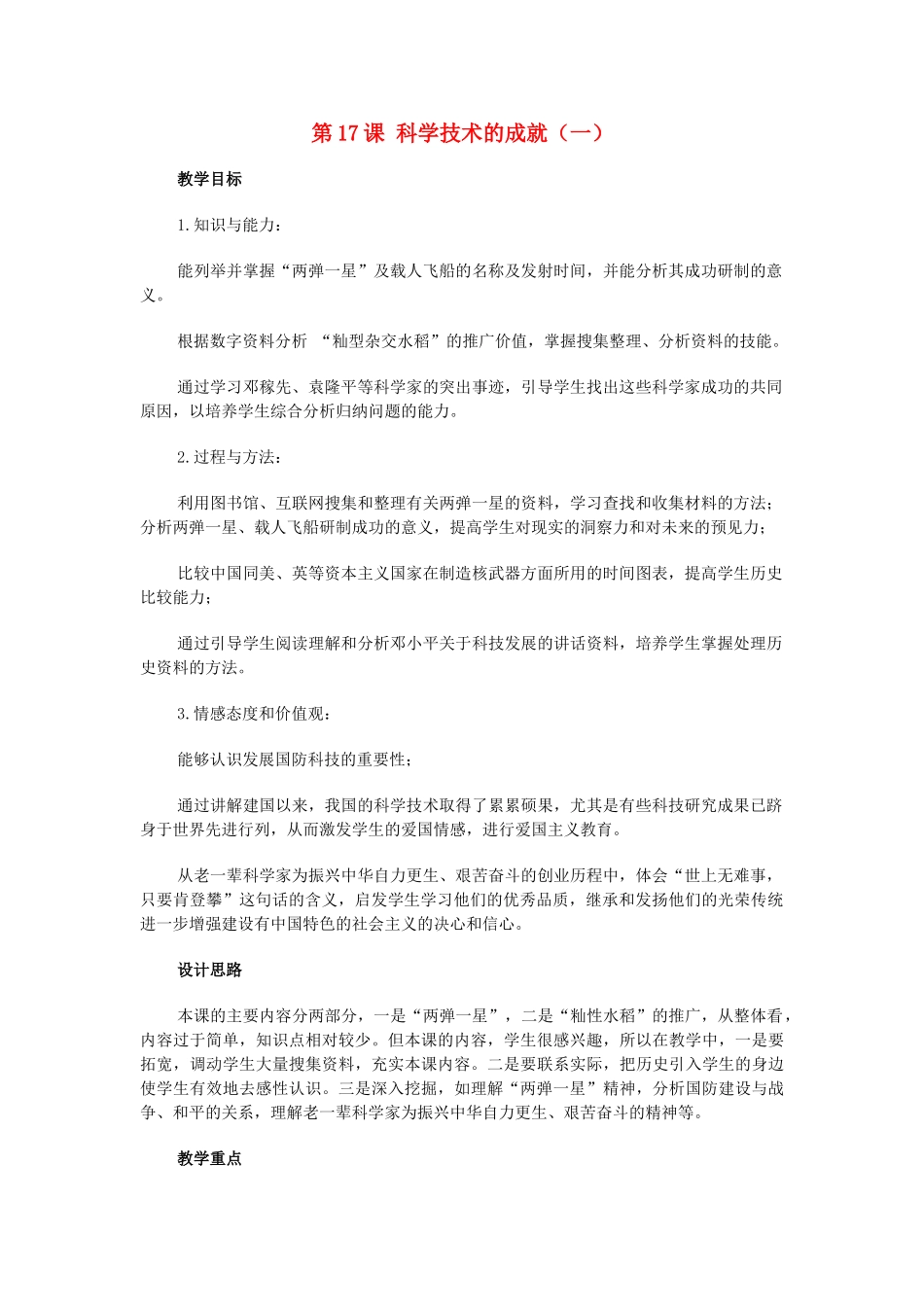 八年级历史下册 第六单元第17课科学技术成就（一）教案1 人教新课标版_第1页