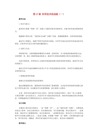 八年级历史下册 第六单元第17课科学技术成就（一）教案1 人教新课标版