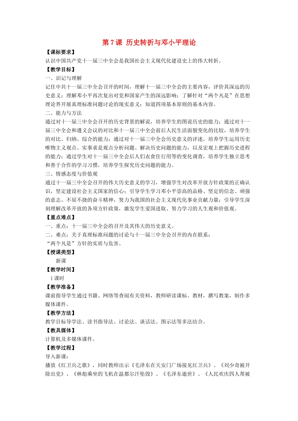 八年级历史下册 第三单元 第7课《历史转折与邓小平理论》教案1 华东师大版-华东师大版初中八年级下册历史教案_第1页