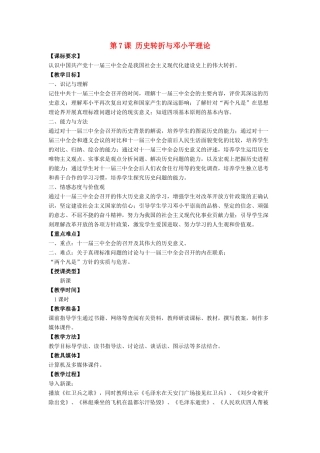 八年级历史下册 第三单元 第7课《历史转折与邓小平理论》教案1 华东师大版-华东师大版初中八年级下册历史教案