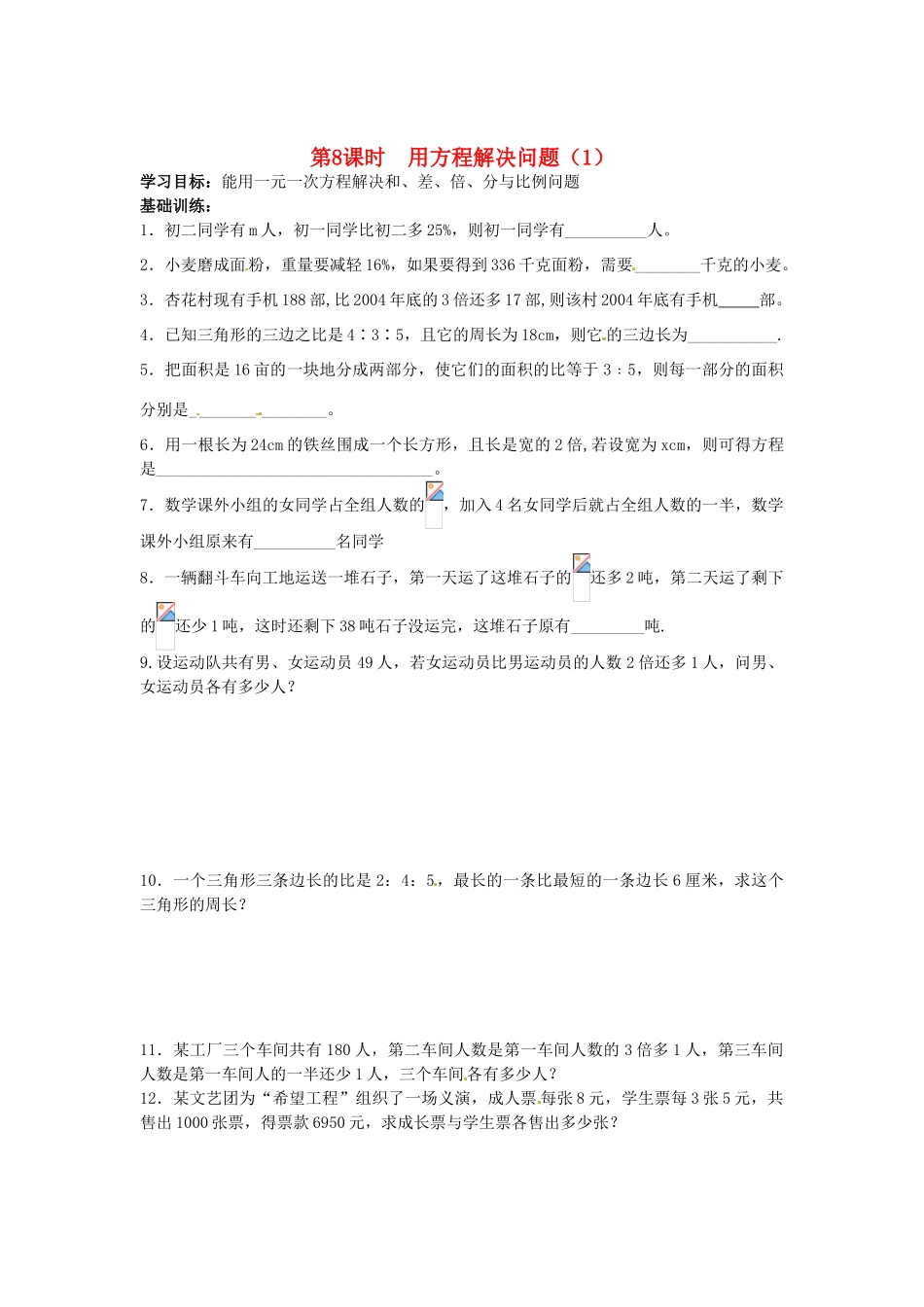 江苏省丹阳市运河初级中学七年级数学上册《第四章 一元一次方程 第8课时 用方程解决问题（1）》学案（无答案） 苏科版_第1页