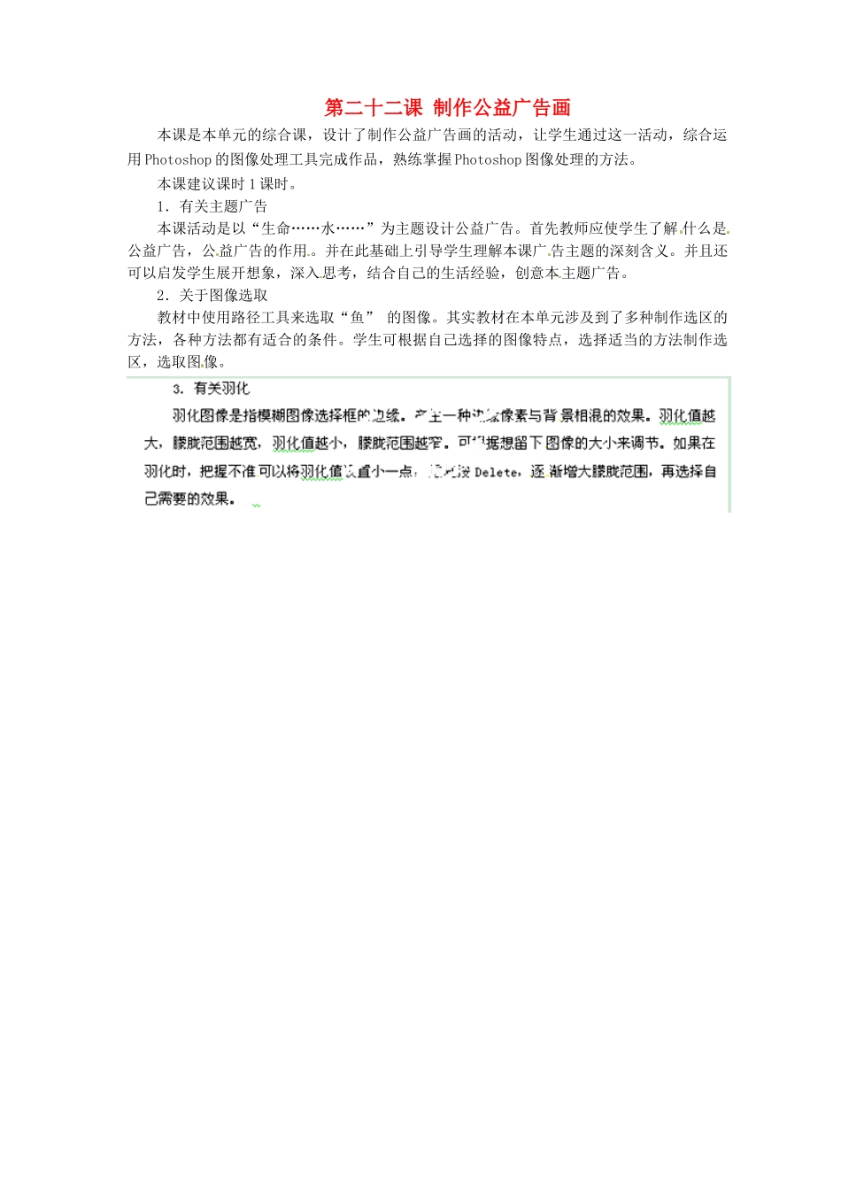 河北省秦皇岛市抚宁县驻操营学区初中信息技术第一册 第二十二课 制作公益广告画教案 新人教版_第1页
