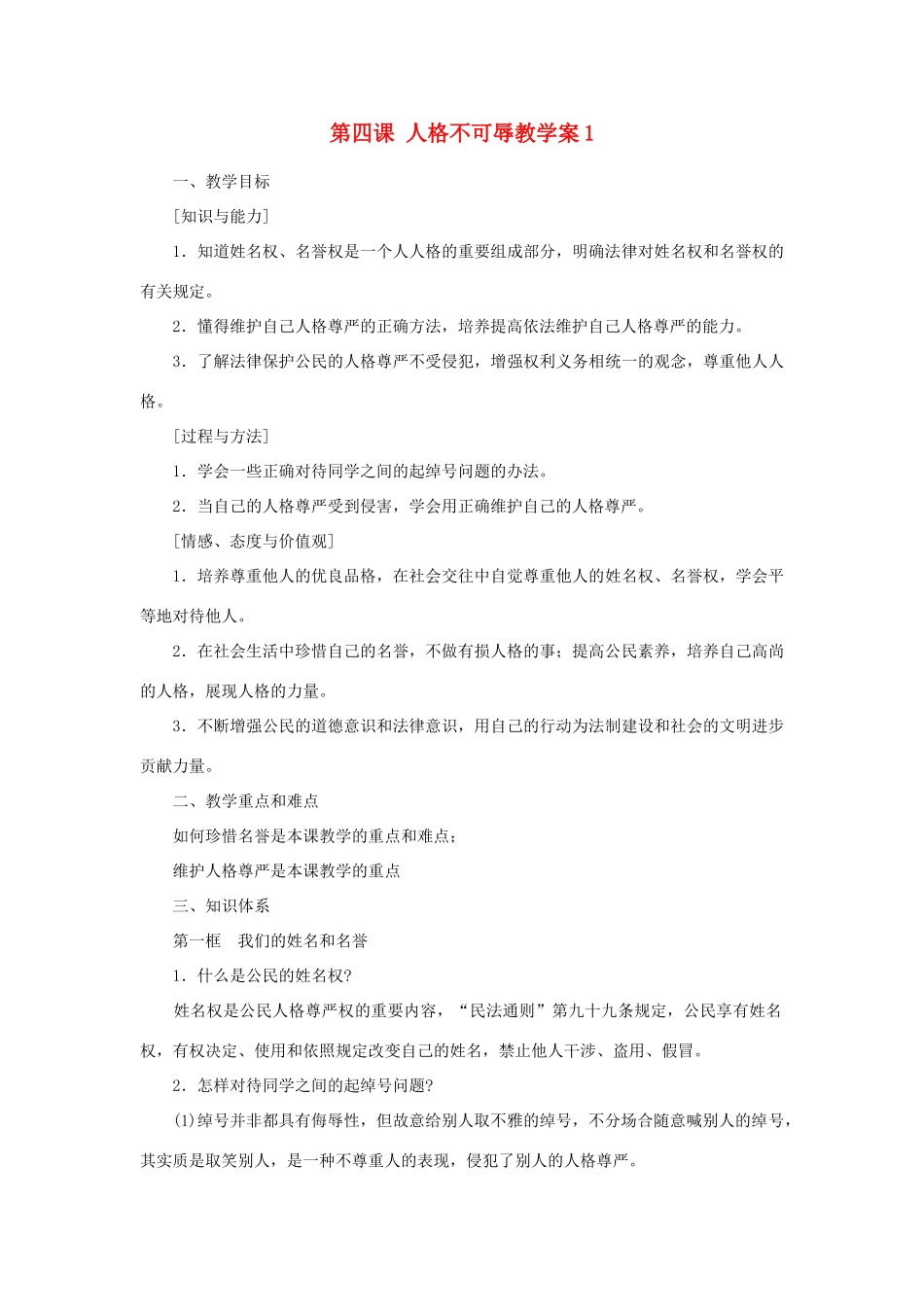 江苏省大丰市万盈第二中学七年级政治 第四课 人格不可辱教学案1 苏教版_第1页